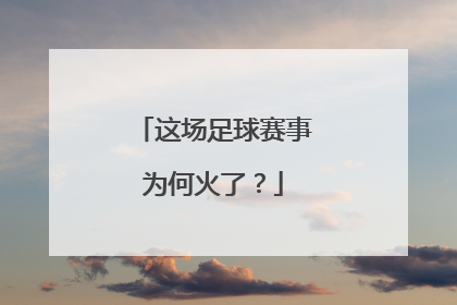 这场足球赛事为何火了？