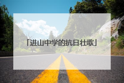 进山中学的抗日壮歌