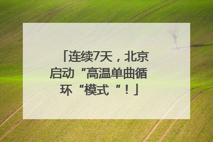 连续7天，北京启动“高温单曲循环“模式“！