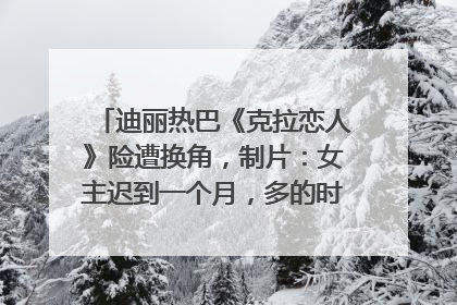 迪丽热巴《克拉恋人》险遭换角，制片：女主迟到一个月，多的时间成就了角色，唐嫣方最新回应！