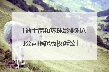 迪士尼和环球影业对AI公司提起版权诉讼
