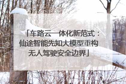 车路云一体化新范式：仙途智能先知大模型重构无人驾驶安全边界