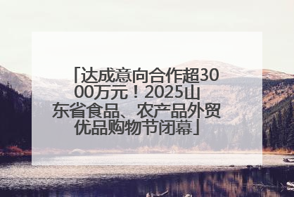 达成意向合作超3000万元！2025山东省食品、农产品外贸优品购物节闭幕