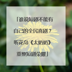 谁说短剧不能有自己的全民喜剧？听花岛《太奶奶》重整短剧荣耀