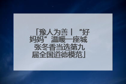 豫人为善丨“好妈妈”温暖一座城 张冬香当选第九届全国道德模范
