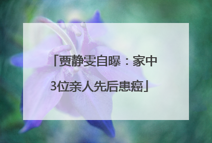 贾静雯自曝：家中3位亲人先后患癌