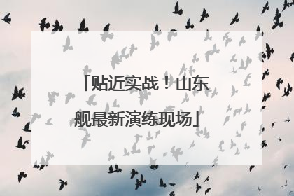 贴近实战！山东舰最新演练现场