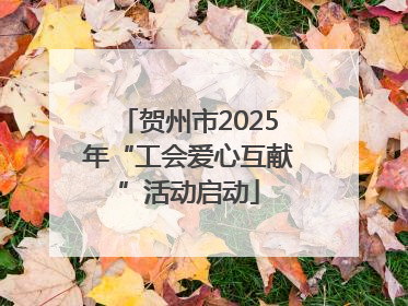 贺州市2025年“工会爱心互献”活动启动
