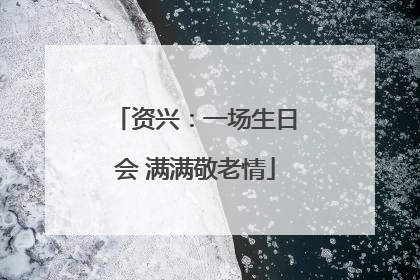 资兴：一场生日会 满满敬老情
