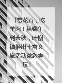 赏花卉，吃羊肉！从端午到金秋，叶榭镇推出丰富文旅活动邀您爽玩