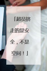 超员挤走的是安全，不是空间！