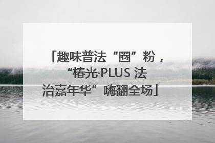 趣味普法“圈”粉，“椿光·PLUS 法治嘉年华”嗨翻全场