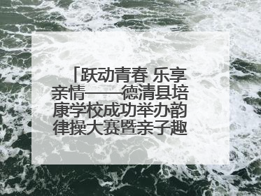 跃动青春 乐享亲情——德清县培康学校成功举办韵律操大赛暨亲子趣味运动会