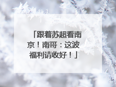 跟着苏超看南京！南哥：这波福利请收好！