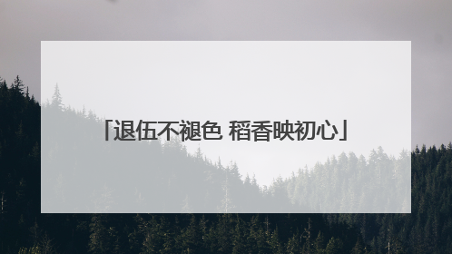 退伍不褪色 稻香映初心