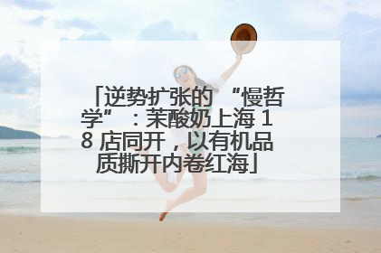 逆势扩张的 “慢哲学”：茉酸奶上海 18 店同开，以有机品质撕开内卷红海