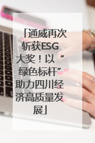 通威再次斩获ESG大奖！以“绿色标杆”助力四川经济高质量发展