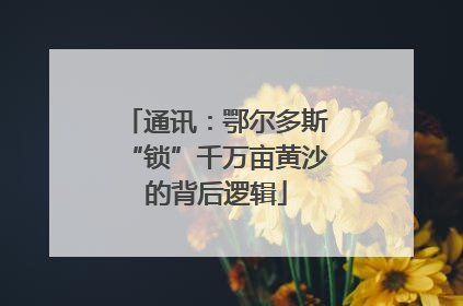 通讯：鄂尔多斯“锁”千万亩黄沙的背后逻辑