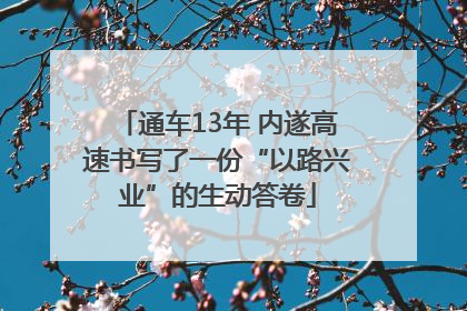 通车13年 内遂高速书写了一份“以路兴业”的生动答卷