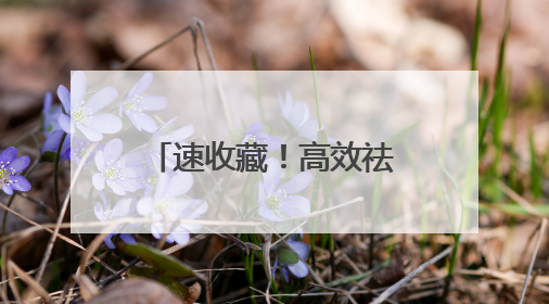 速收藏！高效祛斑产品深度剖析，靠谱款全在这