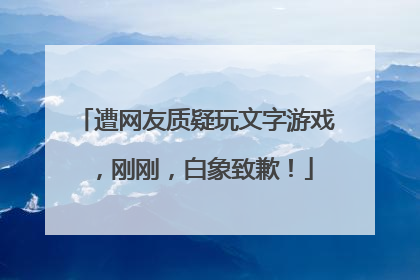 遭网友质疑玩文字游戏，刚刚，白象致歉！