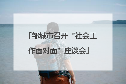 邹城市召开“社会工作面对面”座谈会