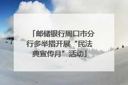邮储银行周口市分行多举措开展“民法典宣传月”活动