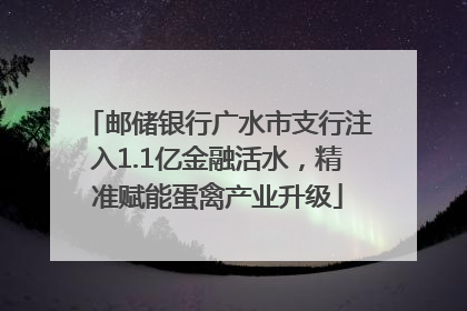 邮储银行广水市支行注入1.1亿金融活水，精准赋能蛋禽产业升级