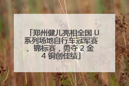 郑州健儿亮相全国 U 系列场地自行车冠军赛、锦标赛，勇夺 2 金 4 铜创佳绩