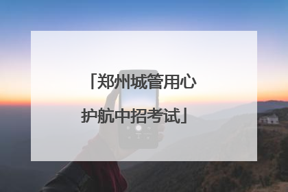 郑州城管用心护航中招考试