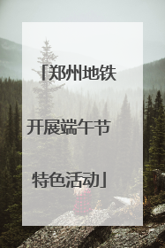 郑州地铁开展端午节特色活动