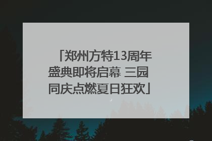 郑州方特13周年盛典即将启幕 三园同庆点燃夏日狂欢