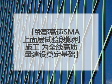 郓鄄高速SMA上面层试验段顺利施工 为全线高质量建设奠定基础