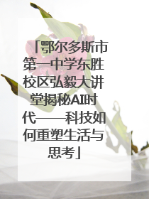 鄂尔多斯市第一中学东胜校区弘毅大讲堂揭秘AI时代——科技如何重塑生活与思考