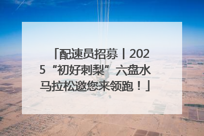 配速员招募丨2025“初好刺梨”六盘水马拉松邀您来领跑！