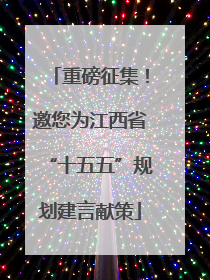 重磅征集！邀您为江西省“十五五”规划建言献策