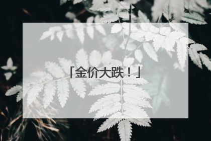 金价大跌！
