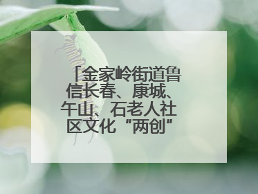 金家岭街道鲁信长春、康城、午山、石老人社区文化“两创”社区书院结业