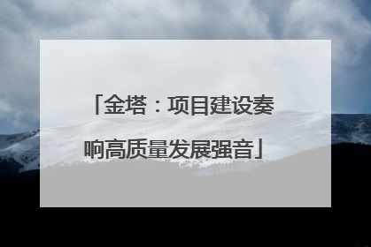 金塔：项目建设奏响高质量发展强音