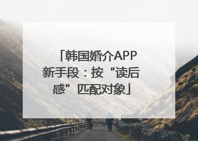 韩国婚介APP新手段：按“读后感”匹配对象