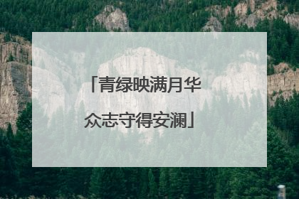 青绿映满月华 众志守得安澜