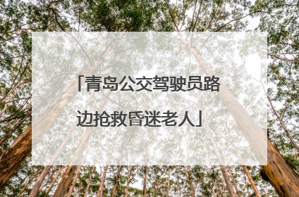 青岛公交驾驶员路边抢救昏迷老人