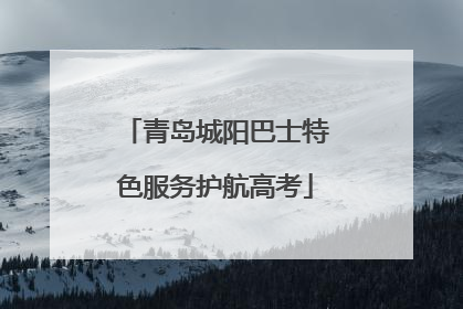 青岛城阳巴士特色服务护航高考