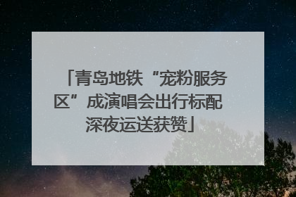 青岛地铁“宠粉服务区”成演唱会出行标配 深夜运送获赞