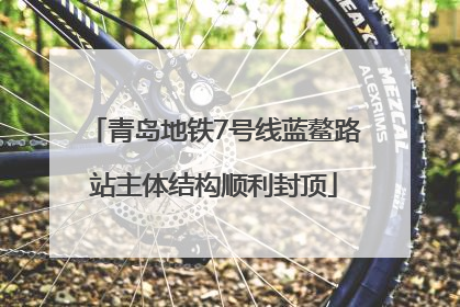 青岛地铁7号线蓝鳌路站主体结构顺利封顶