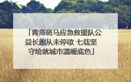 青岛斑马应急救援队公益长跑从未停歇 七载坚守绘就城市温暖底色