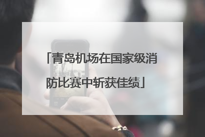 青岛机场在国家级消防比赛中斩获佳绩
