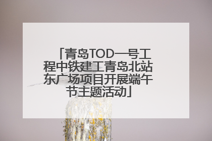 青岛TOD一号工程中铁建工青岛北站东广场项目开展端午节主题活动