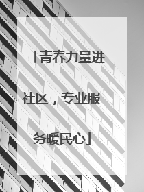 青春力量进社区，专业服务暖民心