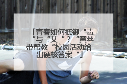 青春如何抵御“毒“与“艾“？“黄丝带帮教“校园活动给出硬核答案“